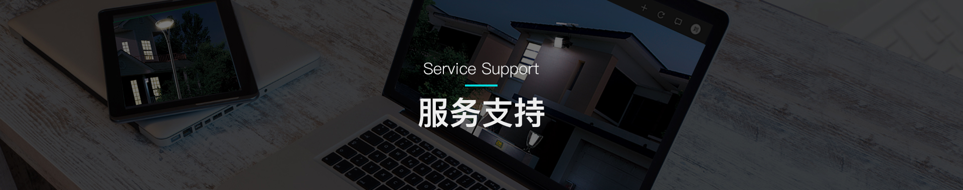服务支持