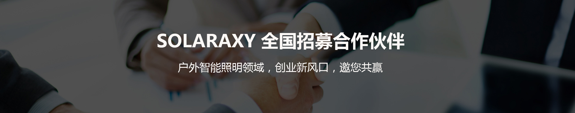 solaraxy户外智能照明灯具代理经销