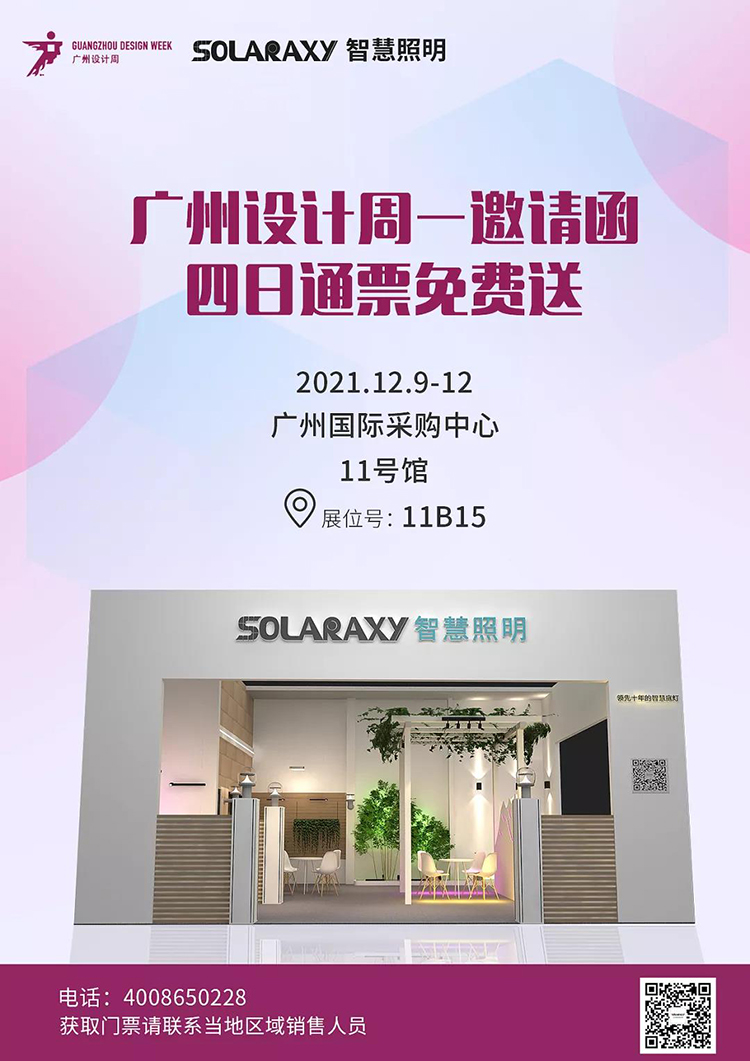 solaraxy智慧照明广州设计周邀请函
