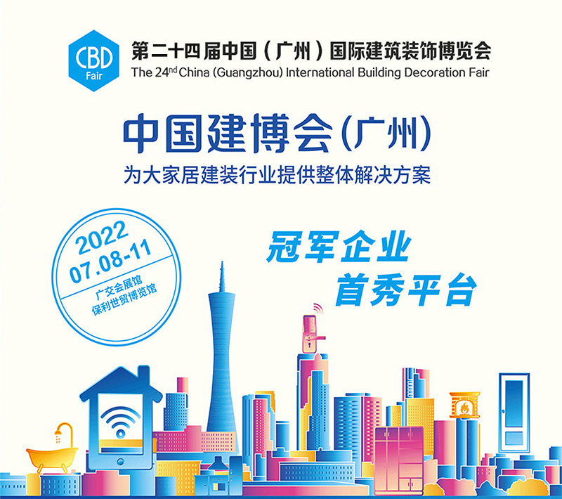 2022年第24届中国（广州）国际建筑装饰博览会
