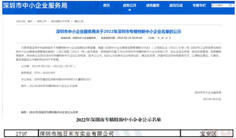 深圳市旭日东方实业有限公司成功认为为专精特新企业